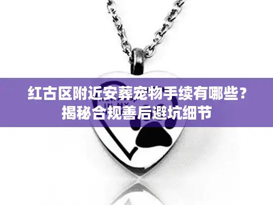 红古区附近安葬宠物手续有哪些?揭秘合规善后避坑细节 红古区附近安葬宠物手续有哪些?揭秘合规善后避坑细节