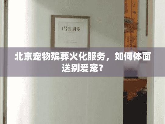 北京宠物殡葬火化服务，如何体面送别爱宠？