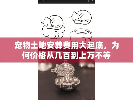 宠物土地安葬费用大起底，为何价格从几百到上万不等