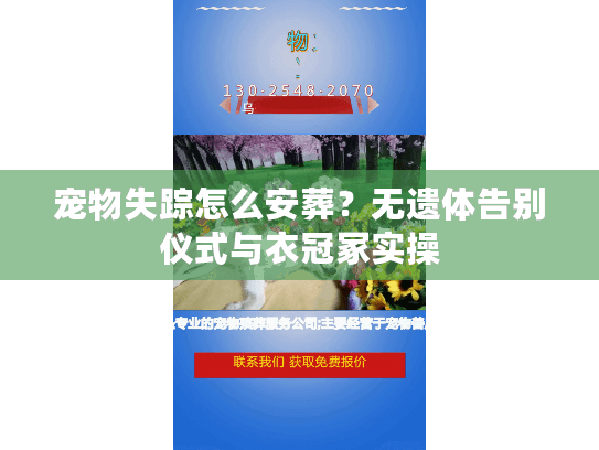 宠物失踪怎么安葬？无遗体告别仪式与衣冠冢实操