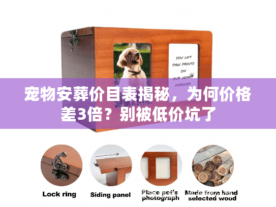 宠物安葬价目表揭秘，为何价格差3倍？别被低价坑了