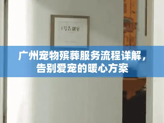 广州宠物殡葬服务流程详解，告别爱宠的暖心方案