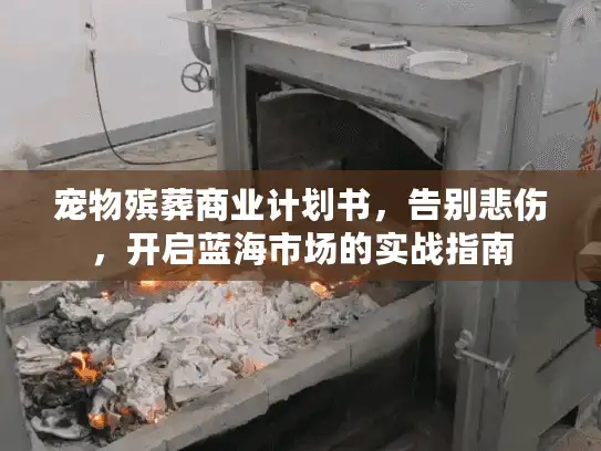 宠物殡葬商业计划书，告别悲伤，开启蓝海市场的实战指南