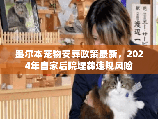 墨尔本宠物安葬政策最新，2024年自家后院埋葬违规风险