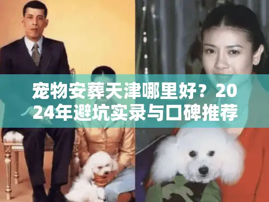 宠物安葬天津哪里好？2024年避坑实录与口碑推荐