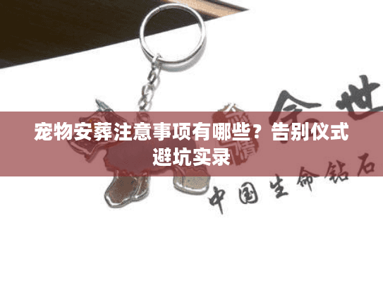 宠物安葬注意事项有哪些？告别仪式避坑实录