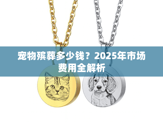 宠物殡葬多少钱？2025年市场费用全解析