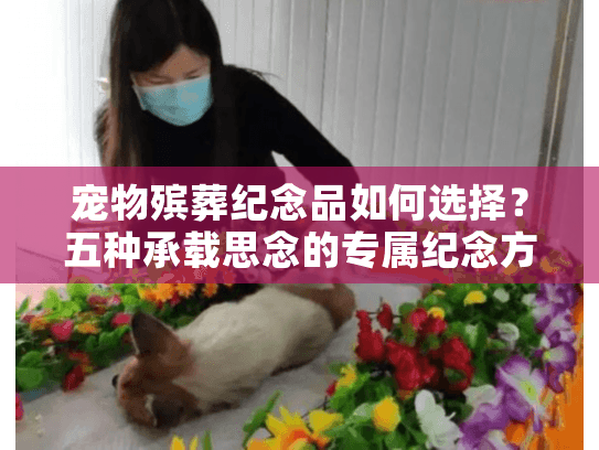 宠物殡葬纪念品如何选择？五种承载思念的专属纪念方式推荐
