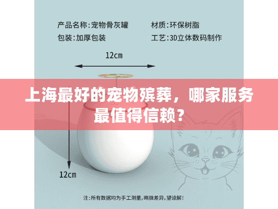 上海最好的宠物殡葬，哪家服务最值得信赖？