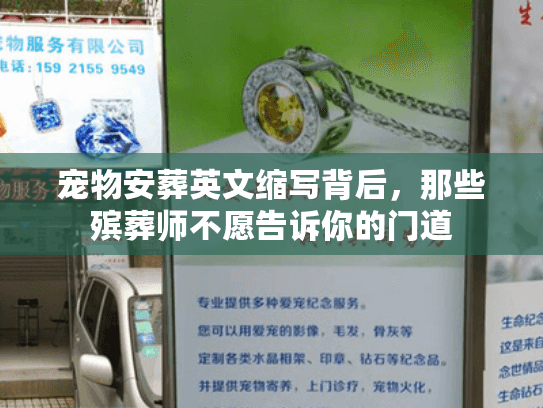 宠物安葬英文缩写背后，那些殡葬师不愿告诉你的门道