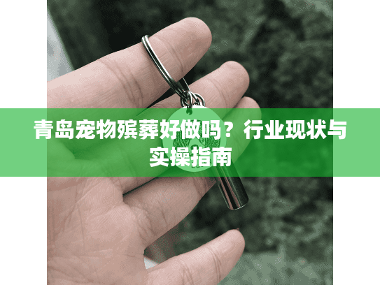 青岛宠物殡葬好做吗？行业现状与实操指南