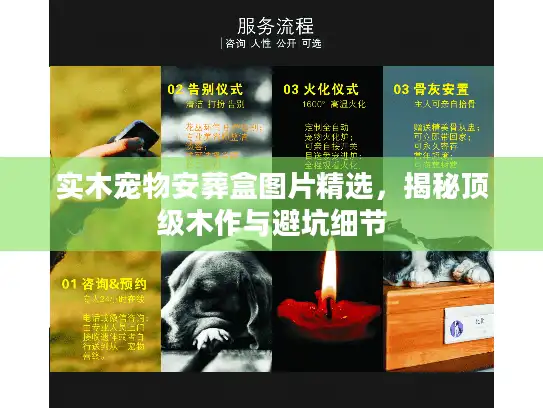 实木宠物安葬盒图片精选,揭秘顶级木作与避坑细节 实木宠物安葬盒图片精选,揭秘顶级木作与避坑细节