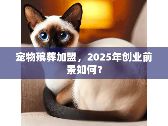 宠物殡葬加盟,2025年创业前景如何? 宠物殡葬加盟,2025年创业前景如何?