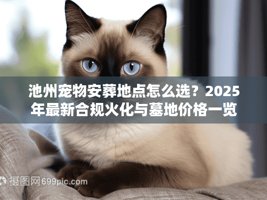池州宠物安葬地点怎么选？2025年最新合规火化与墓地价格一览