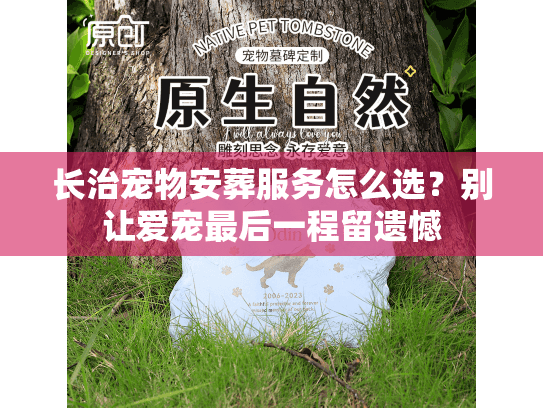 长治宠物安葬服务怎么选？别让爱宠最后一程留遗憾