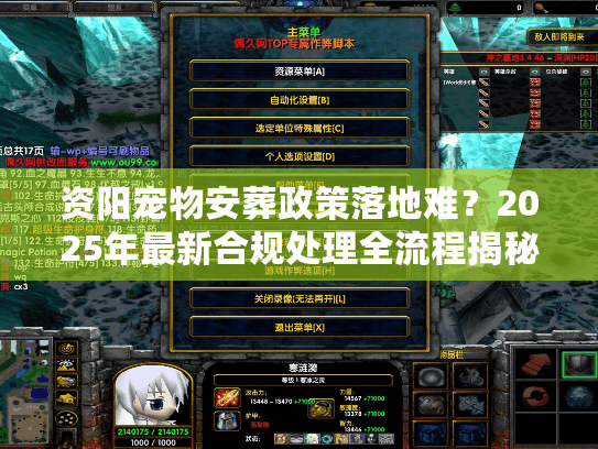 资阳宠物安葬政策落地难？2025年最新合规处理全流程揭秘