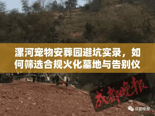 漯河宠物安葬园避坑实录,如何筛选合规火化墓地与告别仪式? 漯河宠物安葬园避坑实录,如何筛选合规火化墓地与告别仪式?