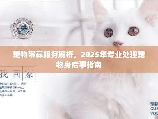 宠物殡葬服务解析,2025年专业处理宠物身后事指南 宠物殡葬服务解析,2025年专业处理宠物身后事指南