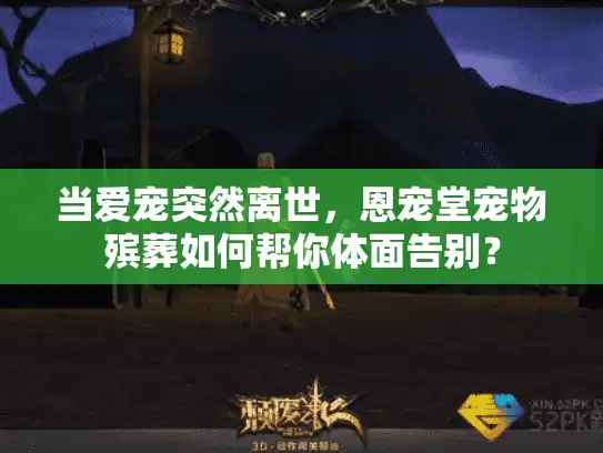当爱宠突然离世，恩宠堂宠物殡葬如何帮你体面告别？