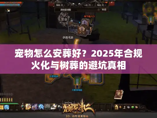 宠物怎么安葬好?2025年合规火化与树葬的避坑真相 宠物怎么安葬好?2025年合规火化与树葬的避坑真相