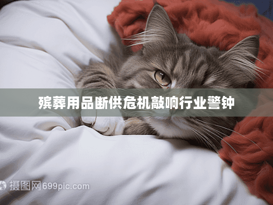 殡葬用品断供危机敲响行业警钟