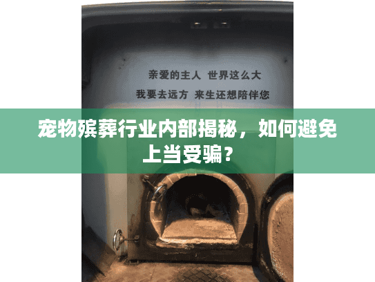宠物殡葬行业内部揭秘，如何避免上当受骗？