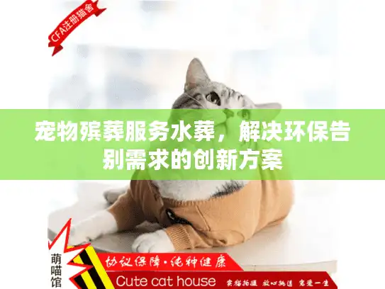 宠物殡葬服务水葬,解决环保告别需求的创新方案 宠物殡葬服务水葬,解决环保告别需求的创新方案