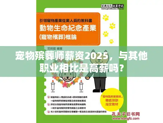 宠物殡葬师薪资2025，与其他职业相比是高薪吗？