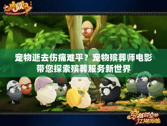 宠物逝去伤痛难平？宠物殡葬师电影带您探索殡葬服务新世界