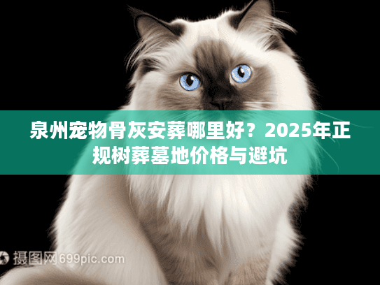 泉州宠物骨灰安葬哪里好？2025年正规树葬墓地价格与避坑
