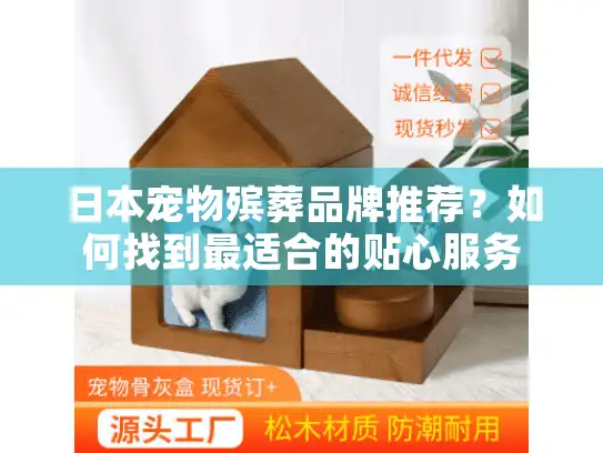 日本宠物殡葬品牌推荐？如何找到最适合的贴心服务