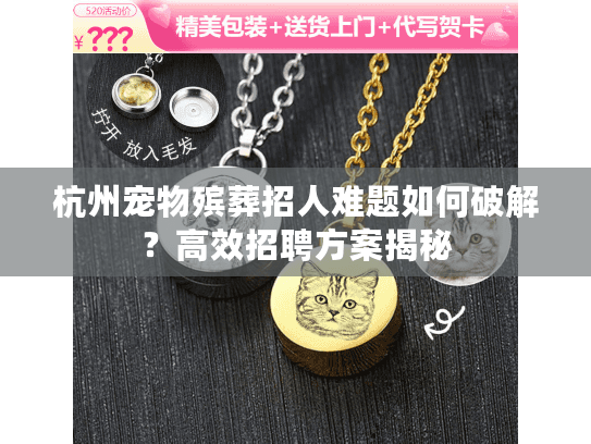 杭州宠物殡葬招人难题如何破解？高效招聘方案揭秘