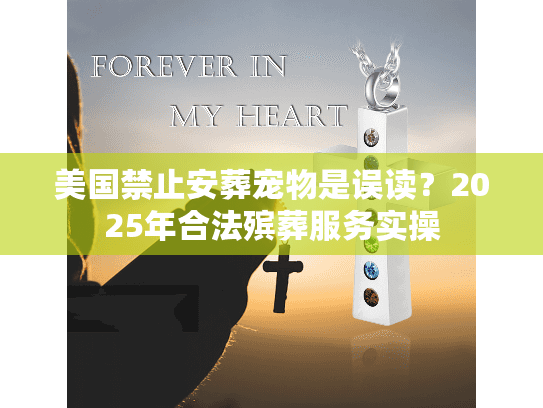 美国禁止安葬宠物是误读？2025年合法殡葬服务实操