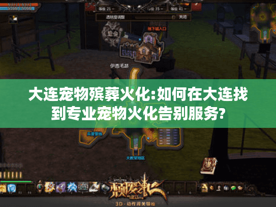 大连宠物殡葬火化:如何在大连找到专业宠物火化告别服务?