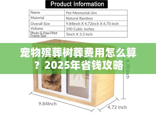 宠物殡葬树葬费用怎么算？2025年省钱攻略