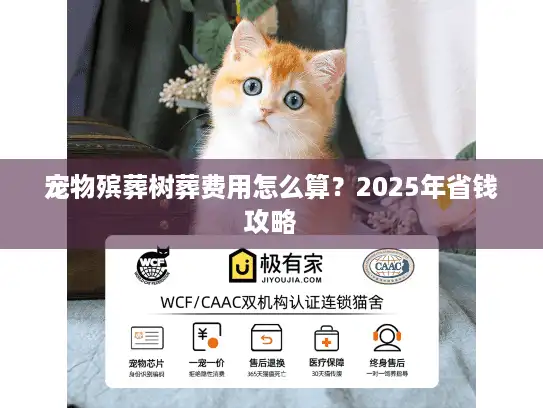 宠物殡葬树葬费用怎么算？2025年省钱攻略