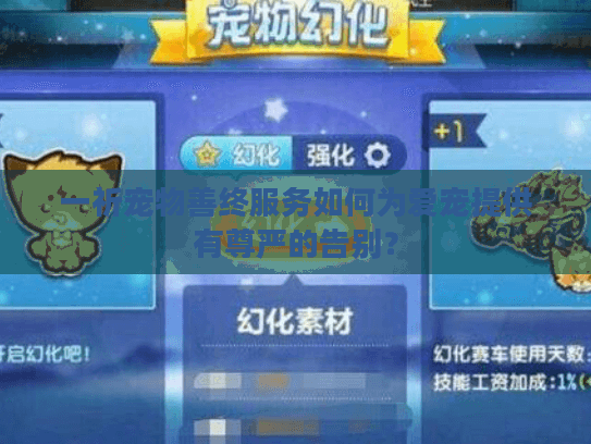 一祈宠物善终服务如何为爱宠提供有尊严的告别? 一祈宠物善终服务如何为爱宠提供有尊严的告别?