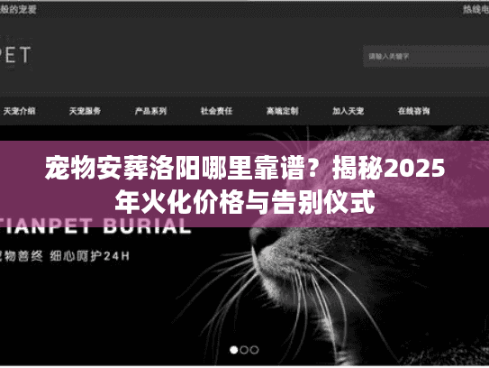宠物安葬洛阳哪里靠谱？揭秘2025年火化价格与告别仪式