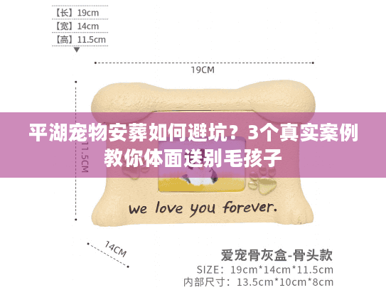 平湖宠物安葬如何避坑？3个真实案例教你体面送别毛孩子