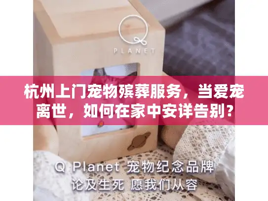 杭州上门宠物殡葬服务,当爱宠离世,如何在家中安详告别? 杭州上门宠物殡葬服务,当爱宠离世,如何在家中安详告别?