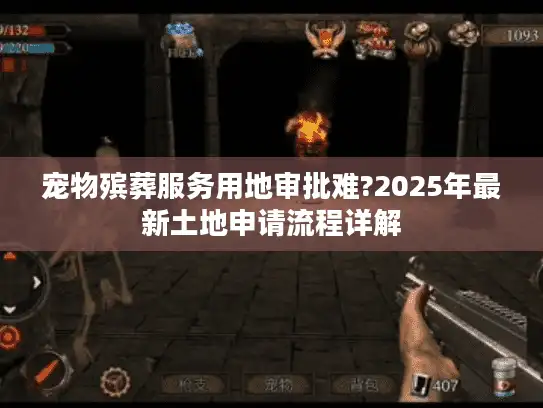 宠物殡葬服务用地审批难?2025年最新土地申请流程详解