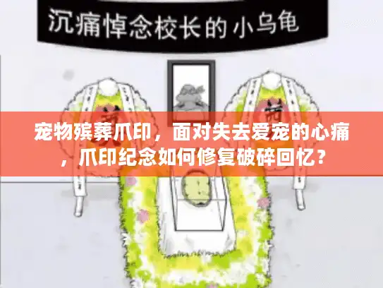 宠物殡葬爪印，面对失去爱宠的心痛，爪印纪念如何修复破碎回忆？
