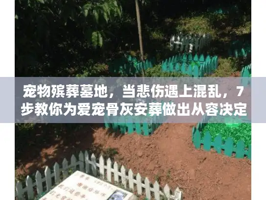 宠物殡葬墓地，当悲伤遇上混乱，7步教你为爱宠骨灰安葬做出从容决定