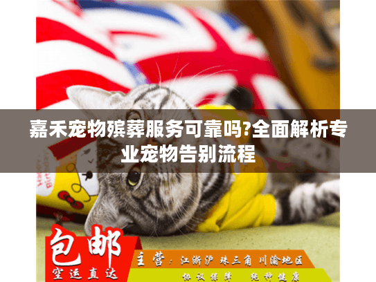 嘉禾宠物殡葬服务可靠吗?全面解析专业宠物告别流程 嘉禾宠物殡葬服务可靠吗?全面解析专业宠物告别流程