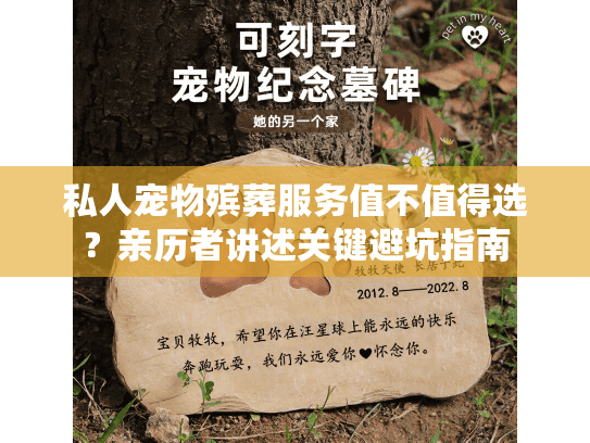 私人宠物殡葬服务值不值得选？亲历者讲述关键避坑指南