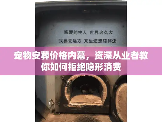 宠物安葬价格内幕，资深从业者教你如何拒绝隐形消费