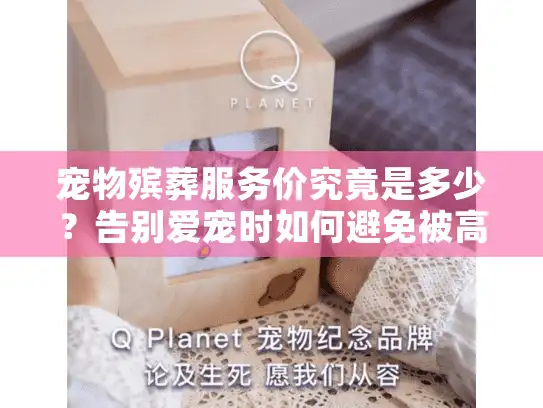 宠物殡葬服务价究竟是多少？告别爱宠时如何避免被高价套路