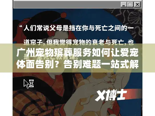 广州宠物殡葬服务如何让爱宠体面告别？告别难题一站式解决