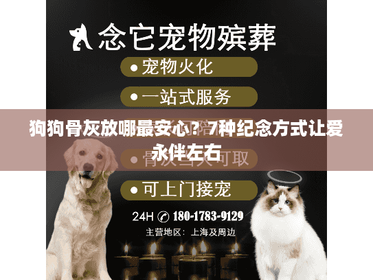 狗狗骨灰放哪最安心？7种纪念方式让爱永伴左右