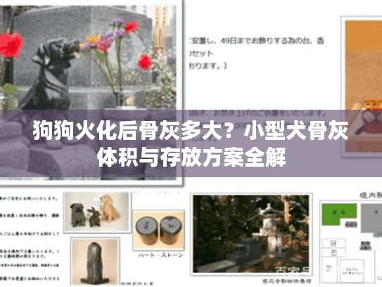 狗狗火化后骨灰多大?小型犬骨灰体积与存放方案全解 狗狗火化后骨灰多大?小型犬骨灰体积与存放方案全解